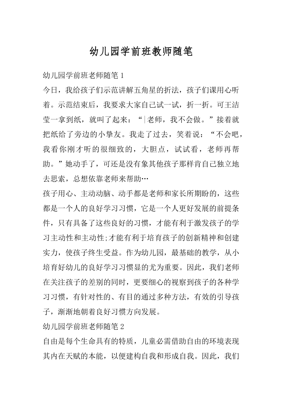 幼儿园学前班教师随笔汇编.docx_第1页