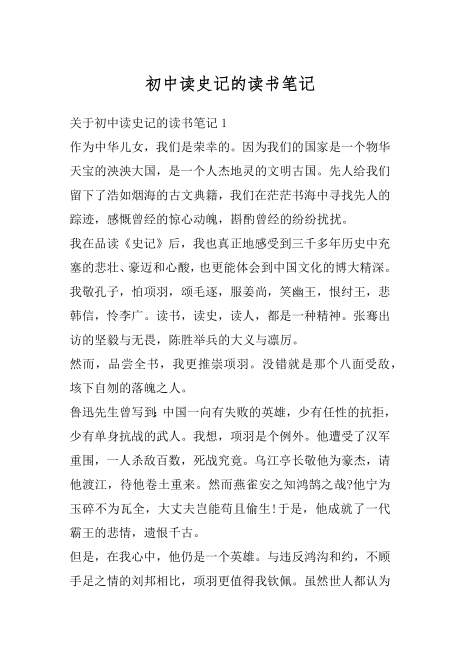 初中读史记的读书笔记优质.docx_第1页