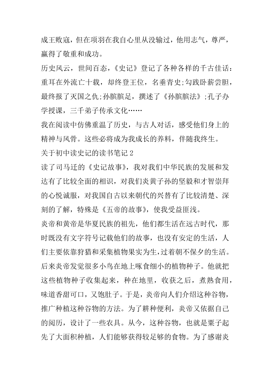 初中读史记的读书笔记优质.docx_第2页