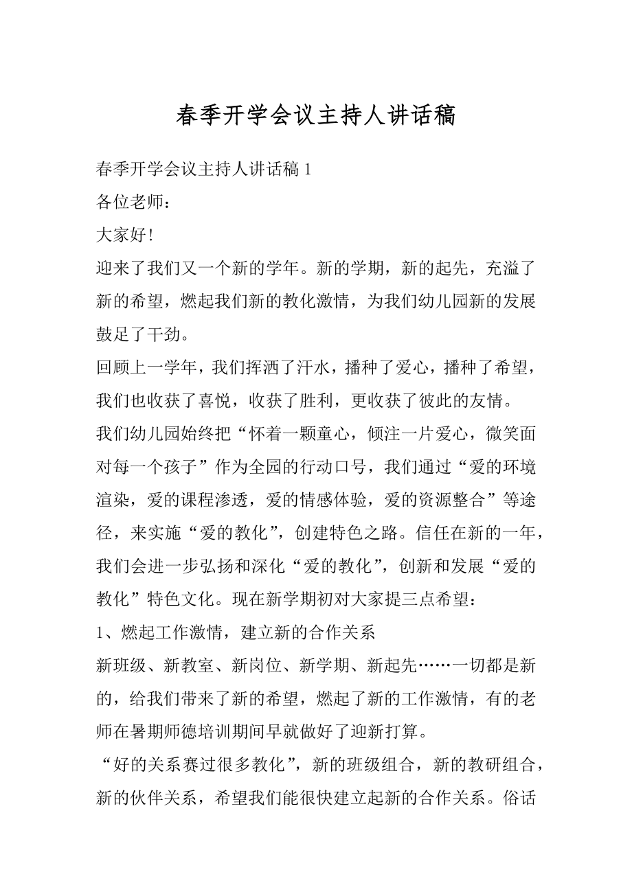 春季开学会议主持人讲话稿汇总.docx_第1页