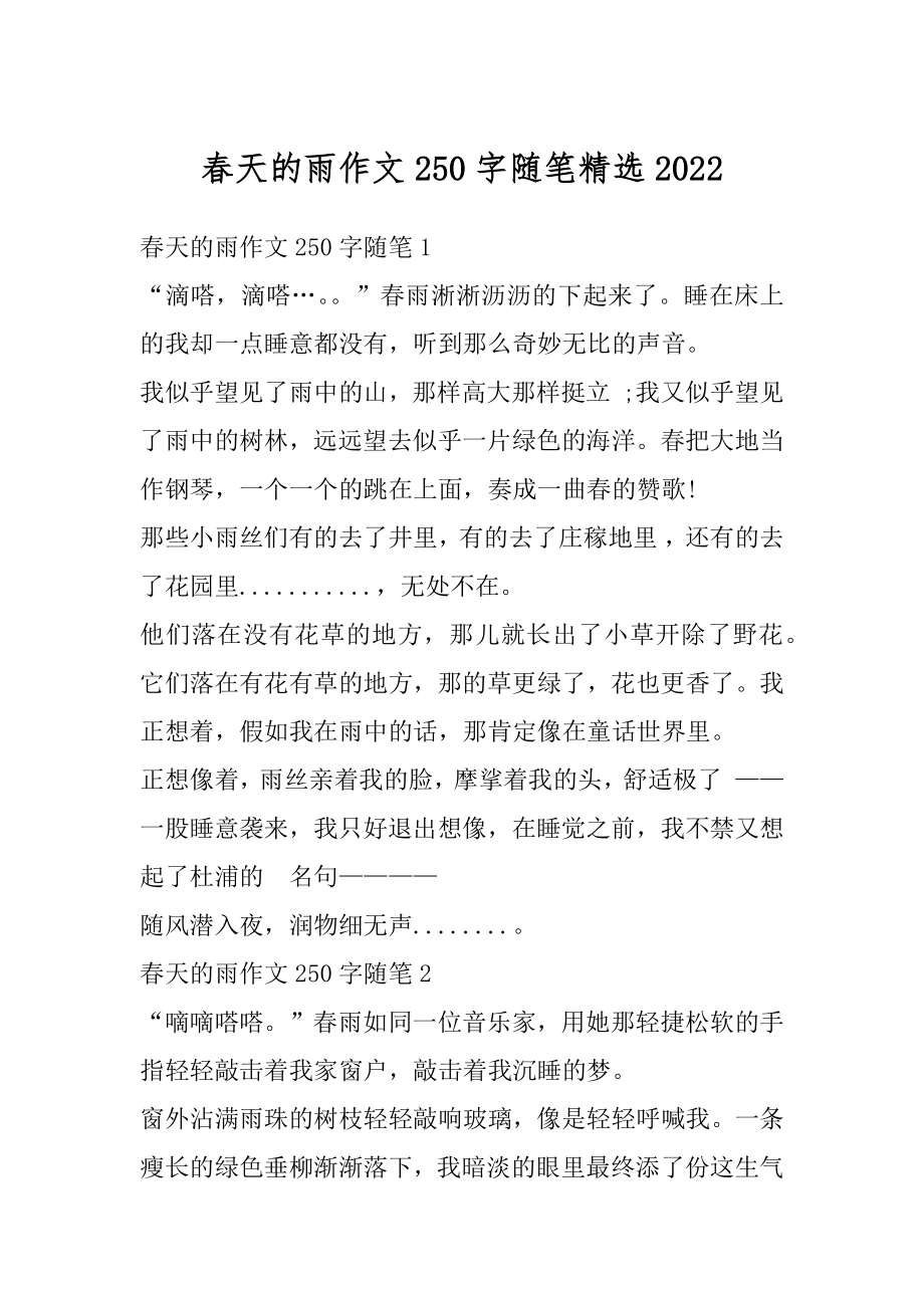 春天的雨作文250字随笔精选范文.docx_第1页