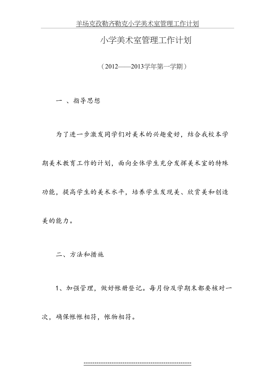 羊场克孜勒齐勒克小学美术室管理工作计划.doc_第2页