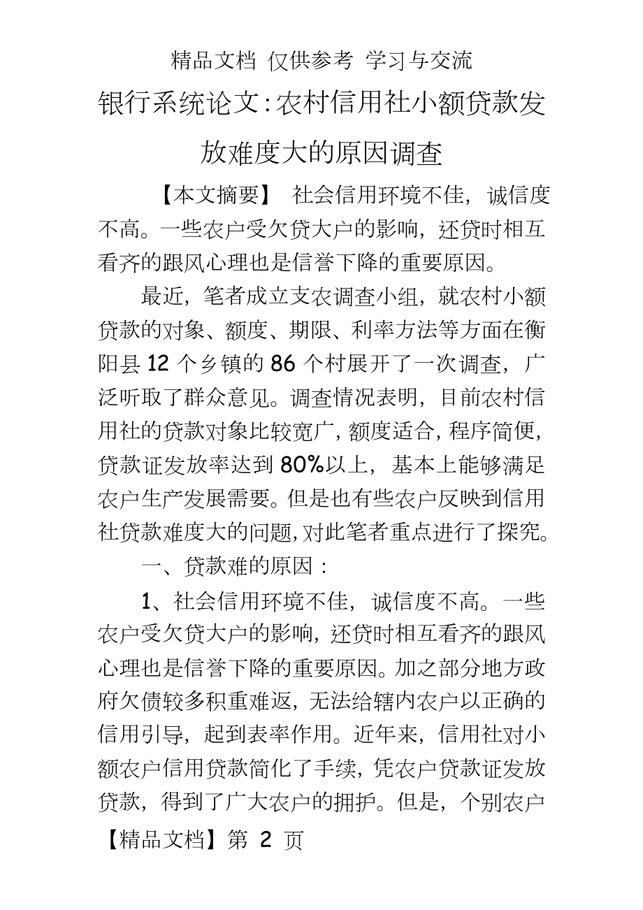 银行系统：农村信用社小额贷款发放难度大的原因调查.doc_第2页