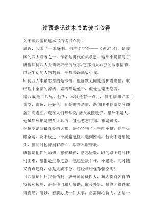 读西游记这本书的读书心得汇总.docx