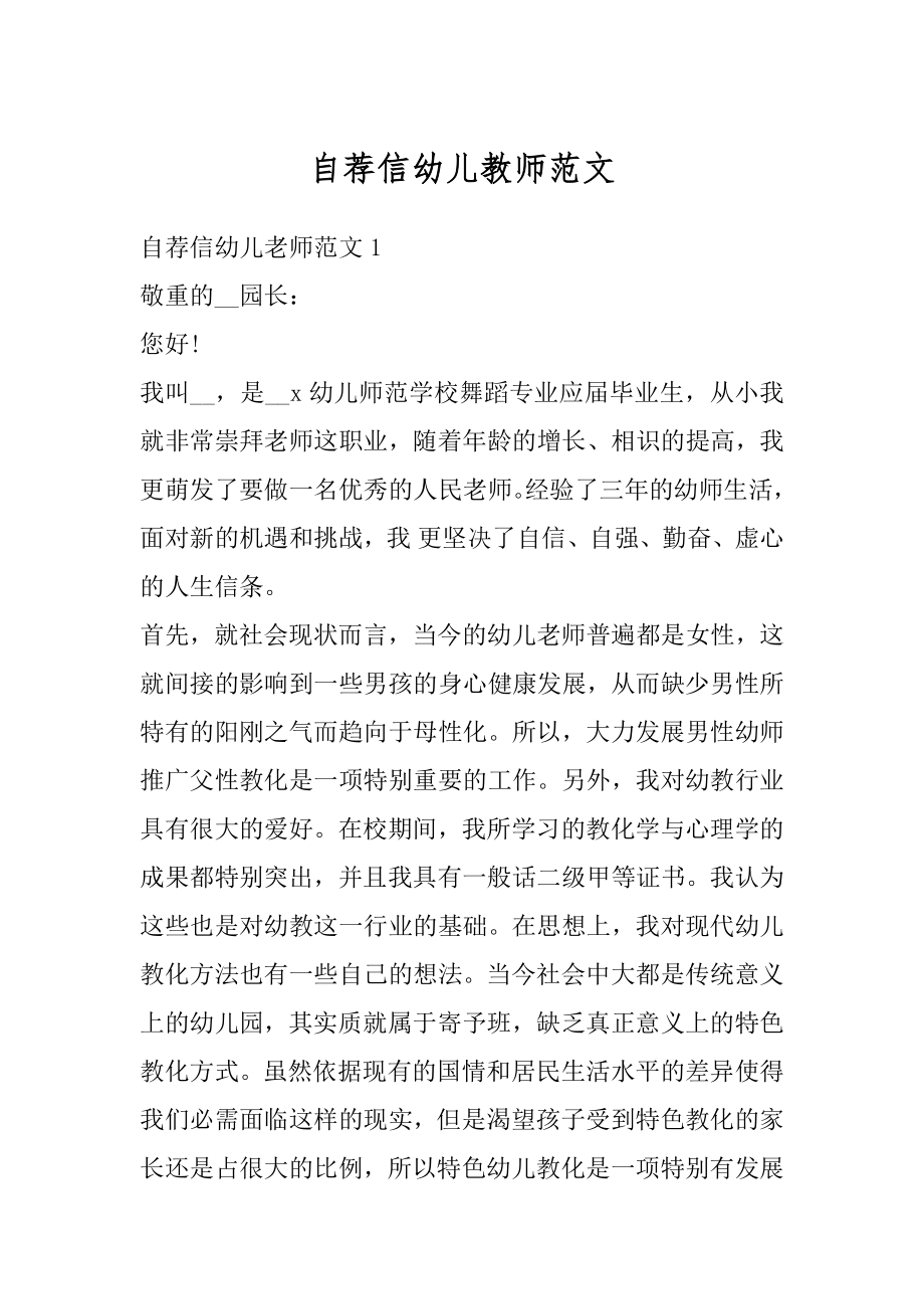 自荐信幼儿教师范文.docx_第1页