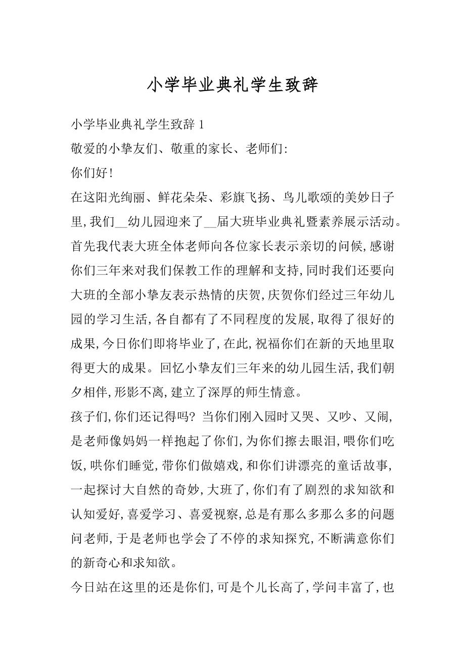 小学毕业典礼学生致辞优质.docx_第1页