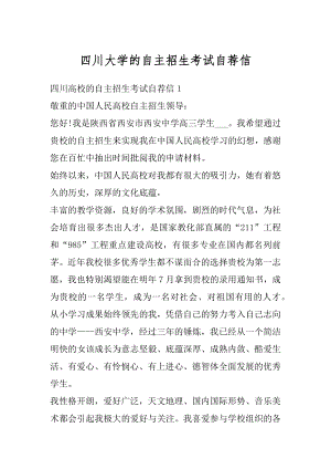 四川大学的自主招生考试自荐信最新.docx