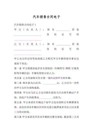 汽车销售合同电子范本.docx