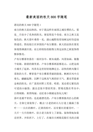 最新美丽的秋天800字随笔精选.docx