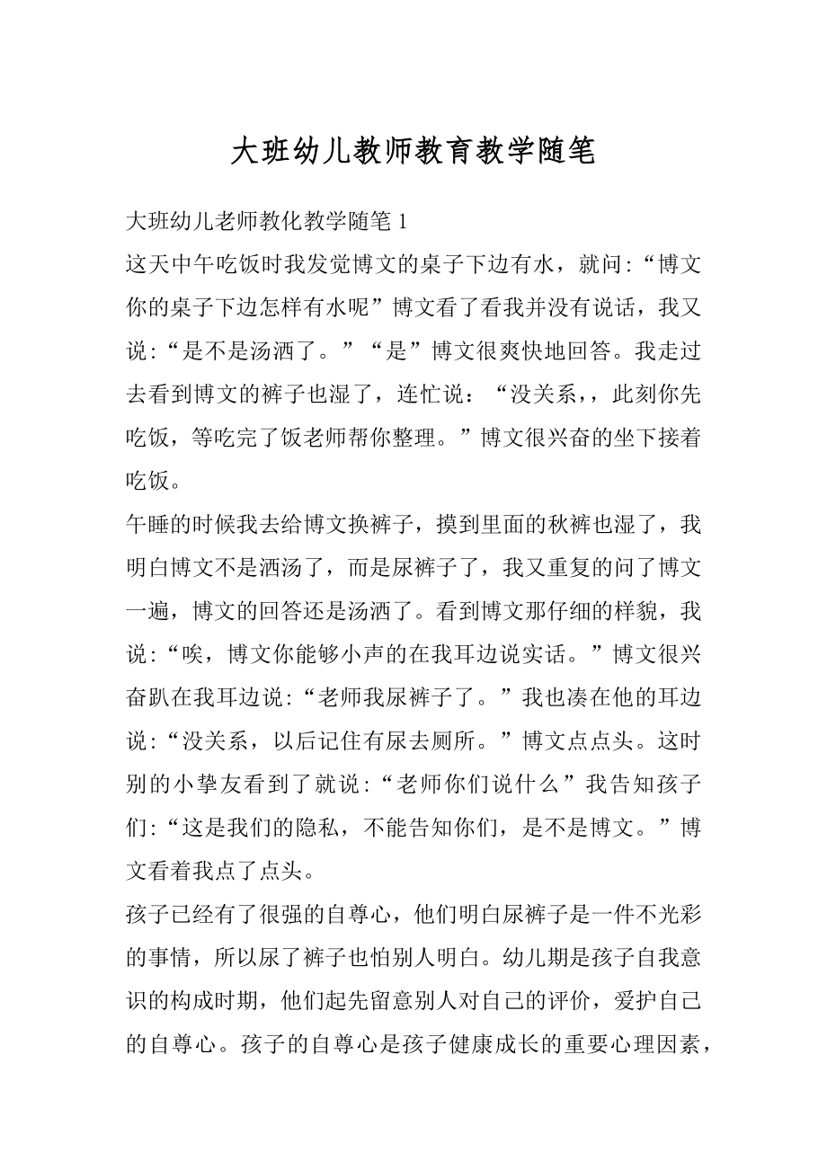 大班幼儿教师教育教学随笔精编.docx_第1页