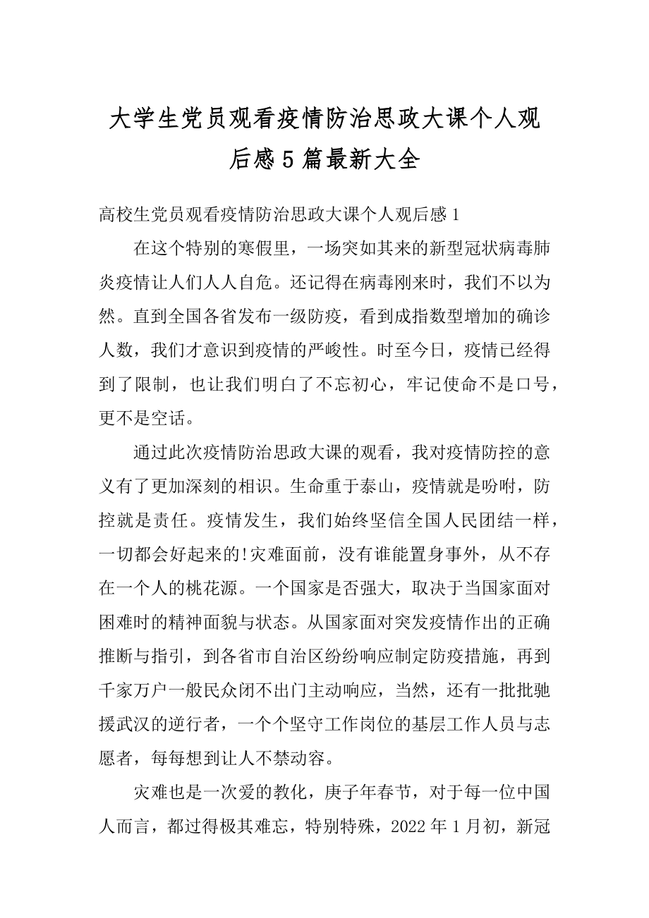 大学生党员观看疫情防治思政大课个人观后感5篇最新大全范文.docx_第1页