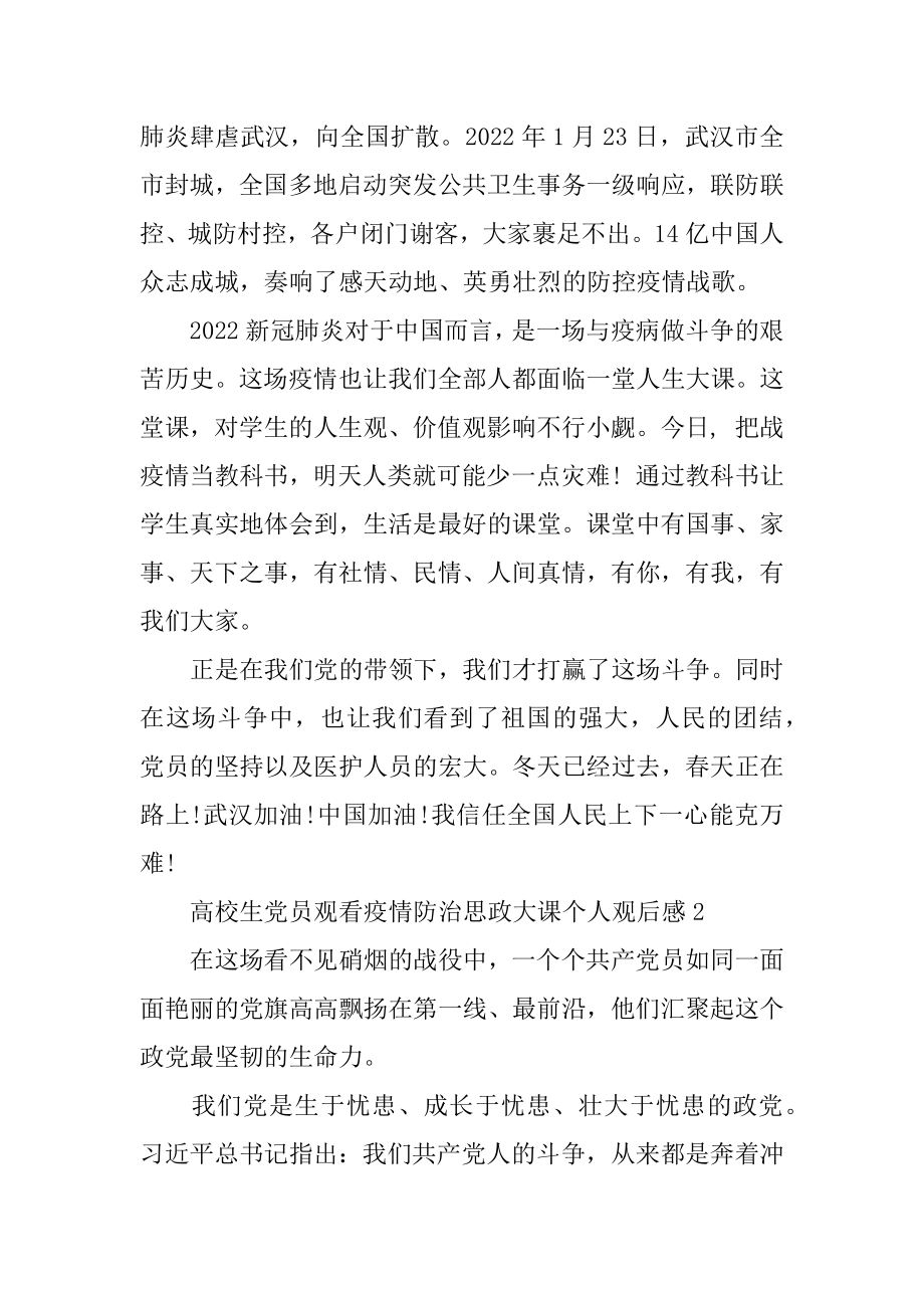 大学生党员观看疫情防治思政大课个人观后感5篇最新大全范文.docx_第2页