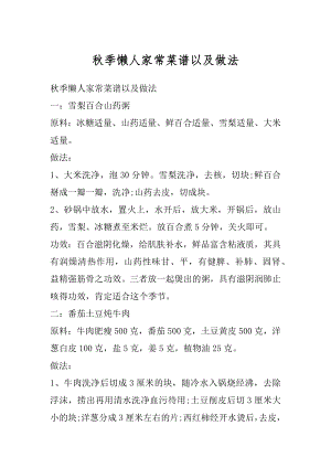 秋季懒人家常菜谱以及做法汇编.docx