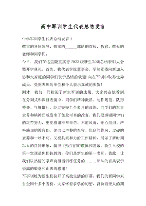 高中军训学生代表总结发言精选.docx