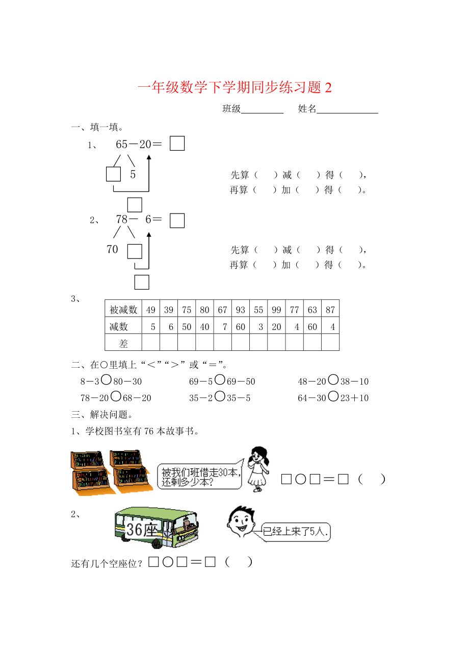 一年级下册数学(全册)练习题 (2).doc_第2页