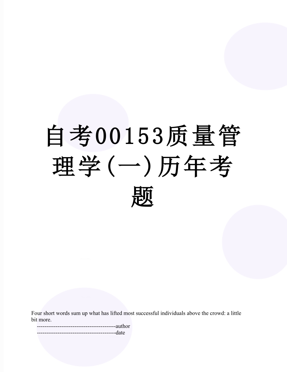 自考00153质量管理学(一)历年考题.doc_第1页