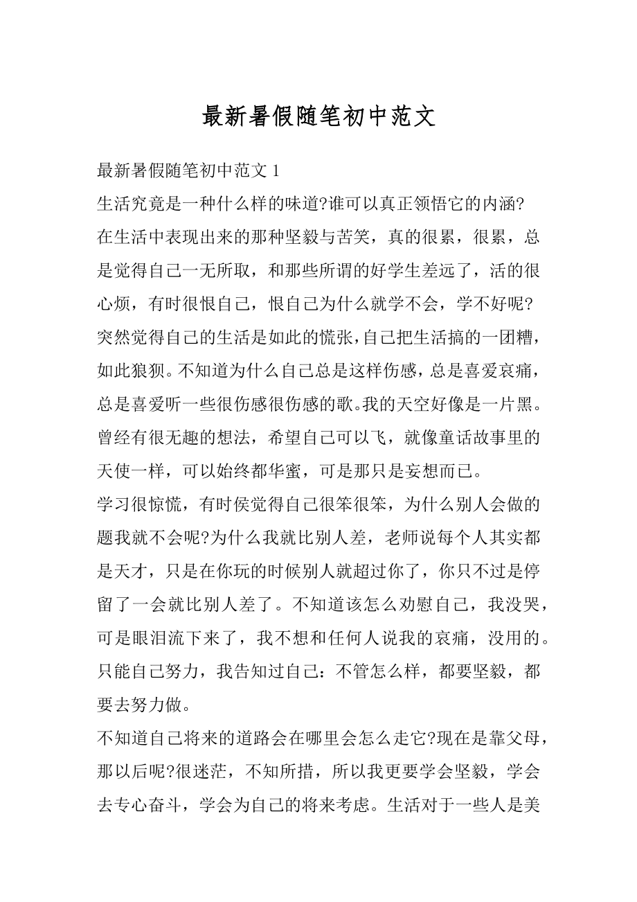 最新暑假随笔初中范文范例.docx_第1页