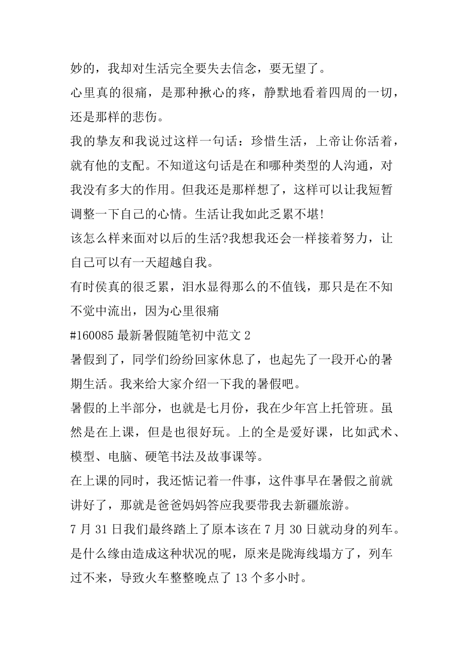 最新暑假随笔初中范文范例.docx_第2页