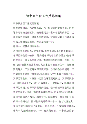 初中班主任工作反思随笔精编.docx