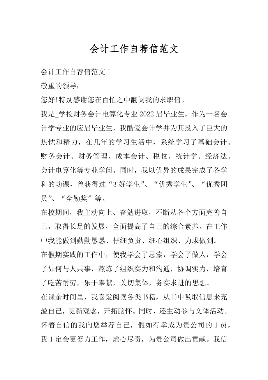 会计工作自荐信范文精选.docx_第1页