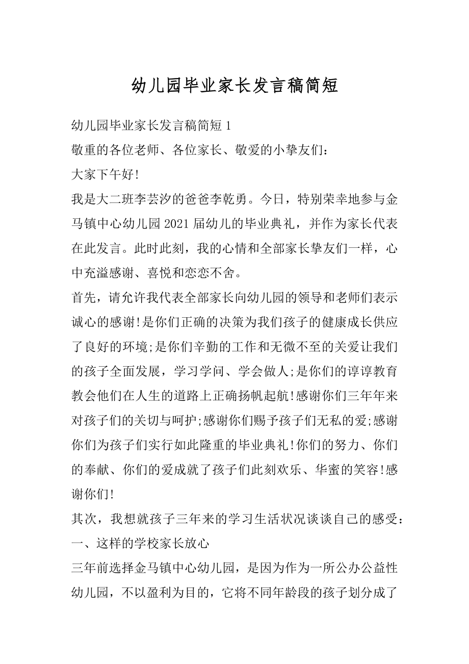 幼儿园毕业家长发言稿简短精选.docx_第1页