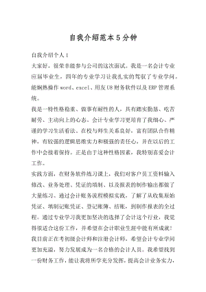 自我介绍范本5分钟精编.docx