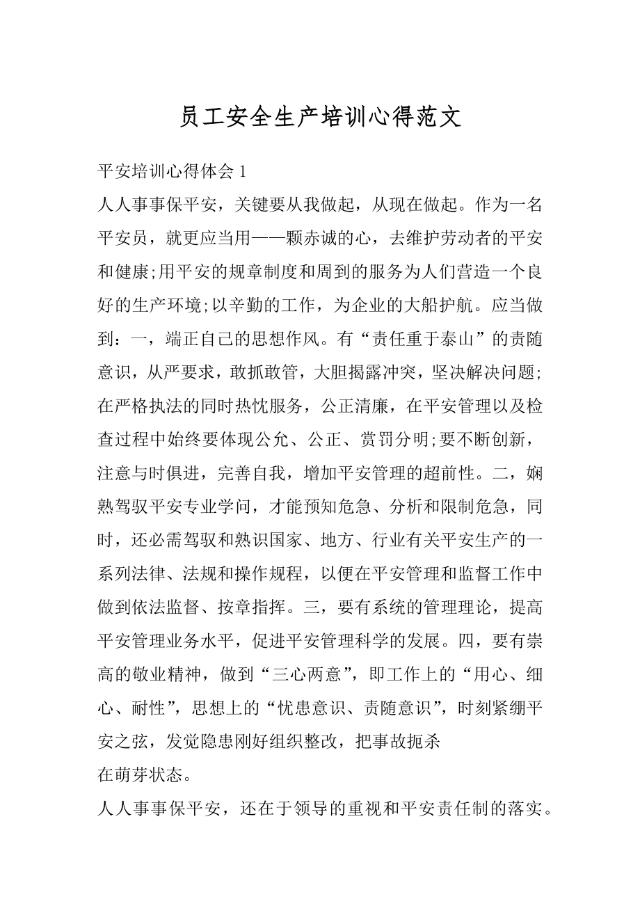 员工安全生产培训心得范文范例.docx_第1页