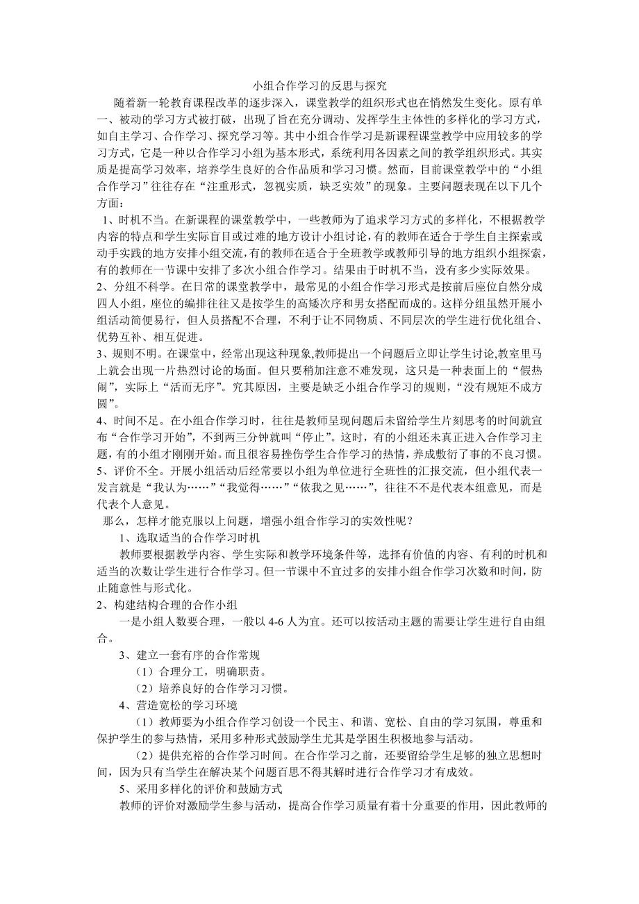 小组合作学习的反思与探究 (3).doc_第1页