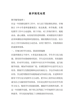 教学随笔地理汇编.docx