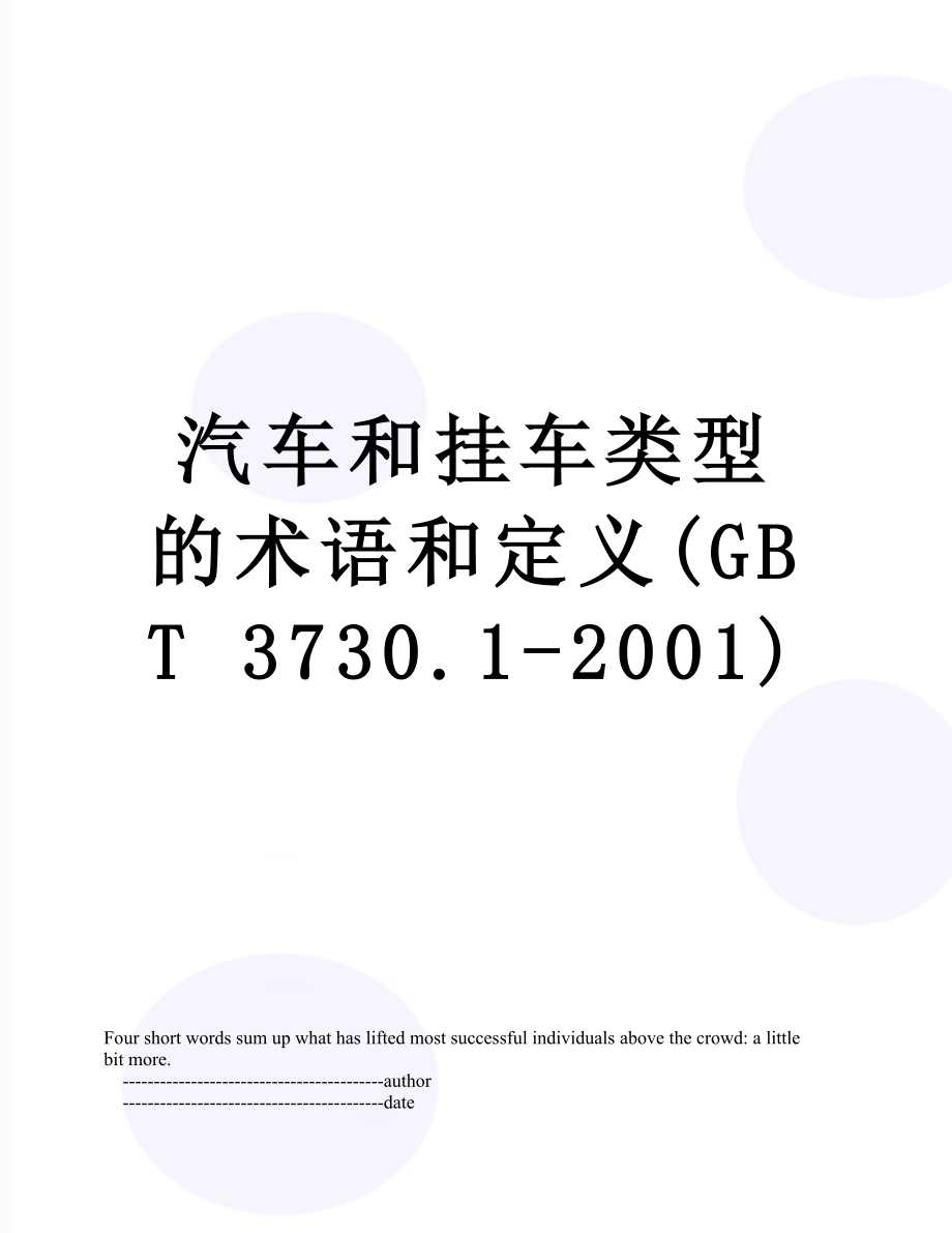 汽车和挂车类型的术语和定义(GBT 3730.1-2001).doc_第1页