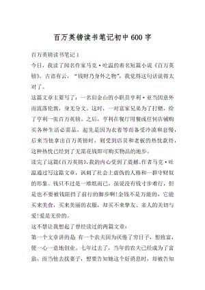 百万英镑读书笔记初中600字精选.docx