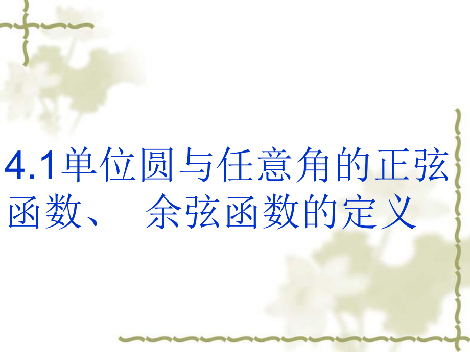 41单位圆与任意角的正弦函数、余弦函数的定义.ppt_第1页