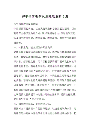 初中体育教学反思随笔最新5篇优质.docx