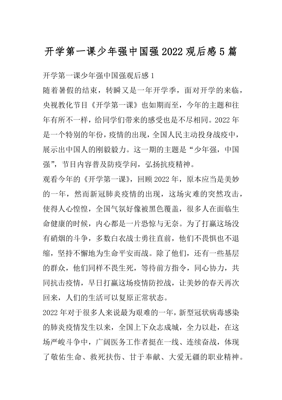 开学第一课少年强中国强2022观后感5篇汇编.docx_第1页