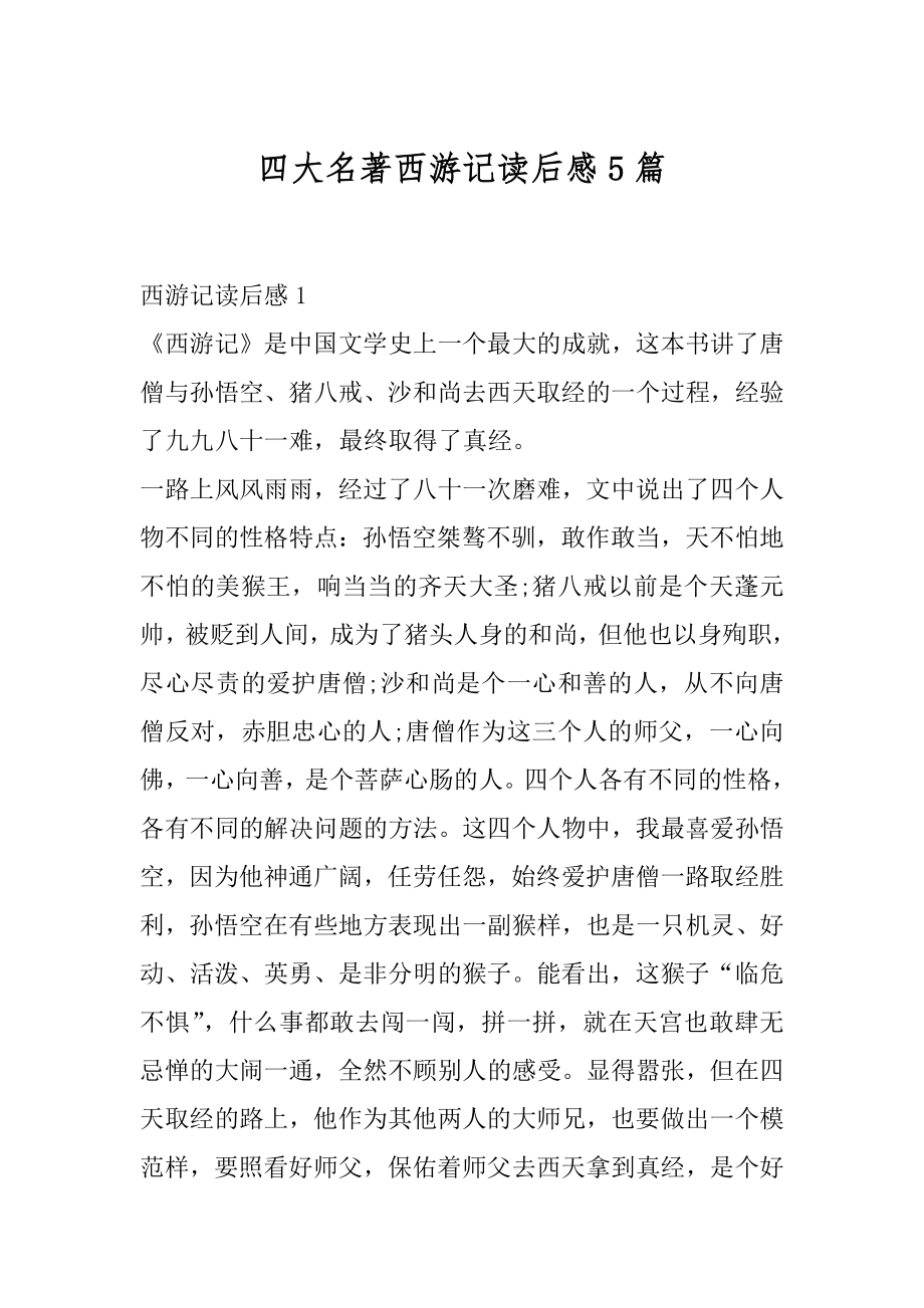 四大名著西游记读后感5篇汇编.docx_第1页