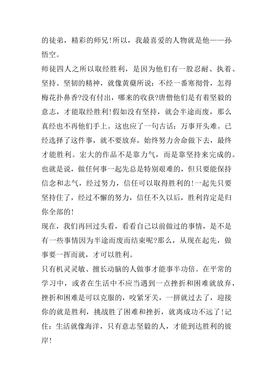 四大名著西游记读后感5篇汇编.docx_第2页