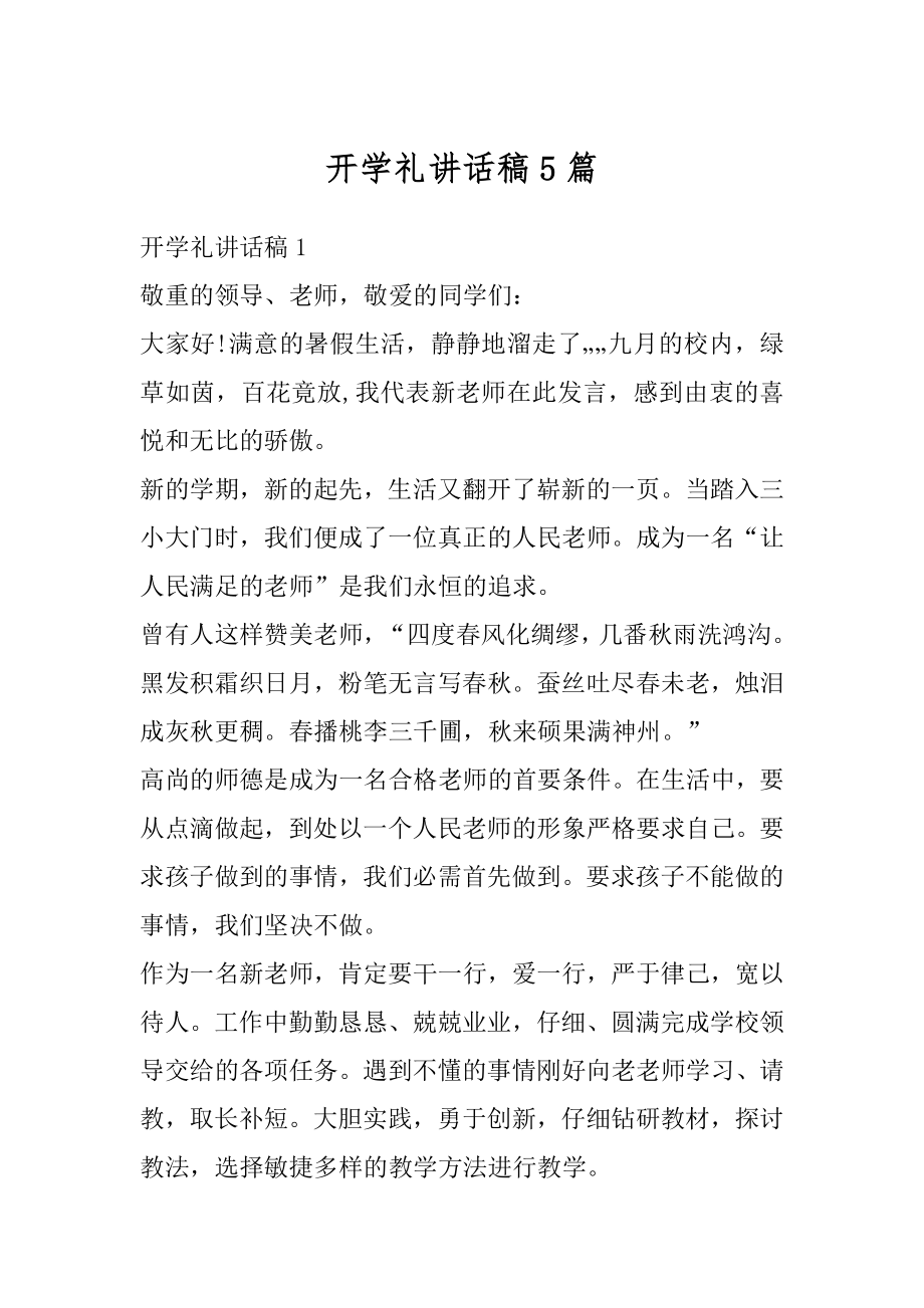 开学礼讲话稿5篇例文.docx_第1页