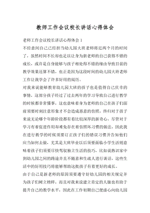 教师工作会议校长讲话心得体会范例.docx