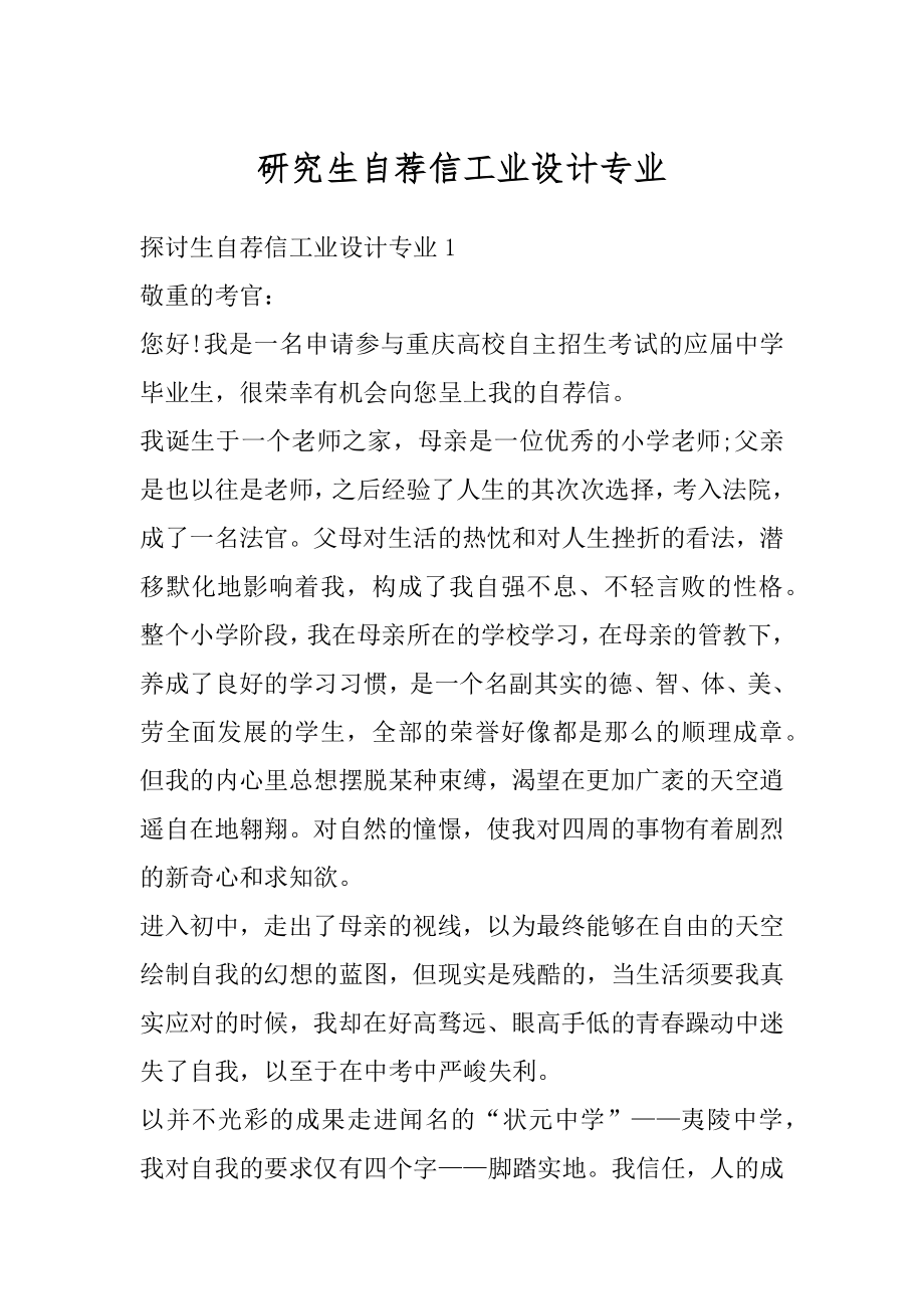 研究生自荐信工业设计专业精选.docx_第1页