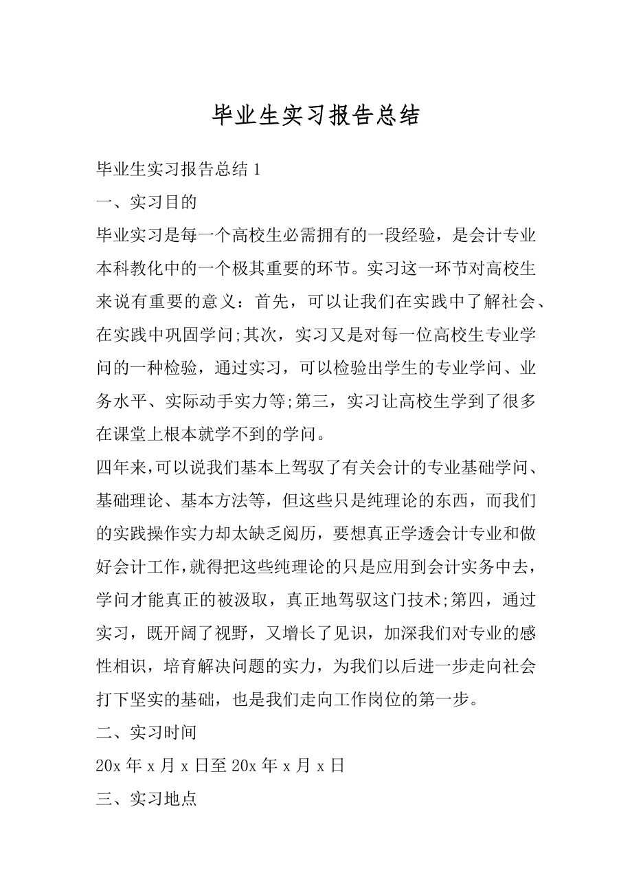 毕业生实习报告总结优质.docx_第1页