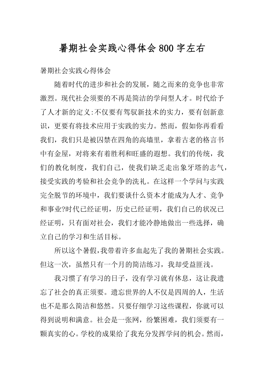 暑期社会实践心得体会800字左右精选.docx_第1页