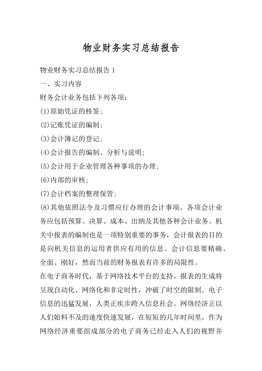 物业财务实习总结报告精编.docx_第1页