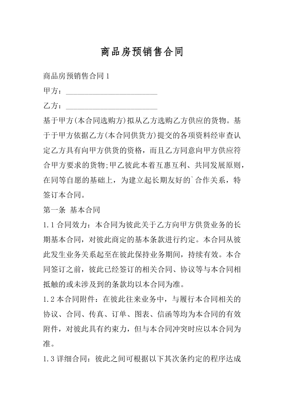 商品房预销售合同汇总.docx_第1页