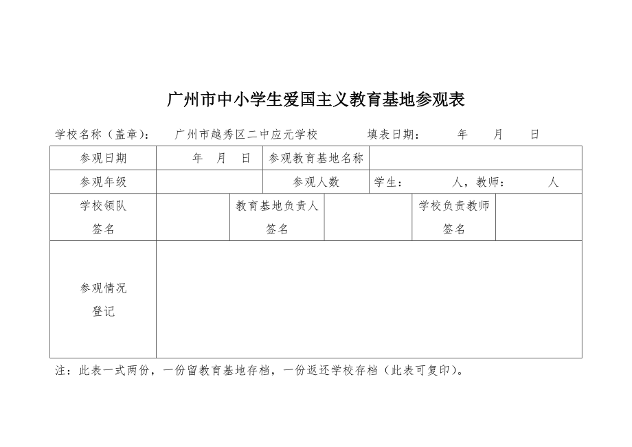 广州中小学生爱国主义教育基地参观表.doc_第1页