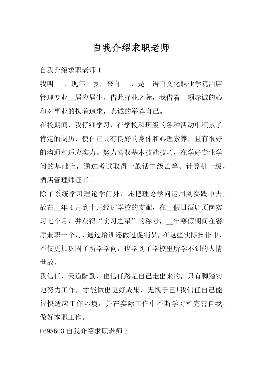 自我介绍求职老师精选.docx_第1页