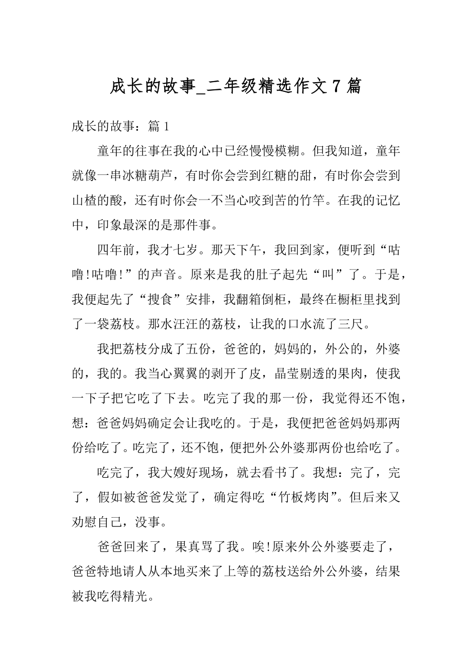 成长的故事_二年级精选作文7篇范本.docx_第1页