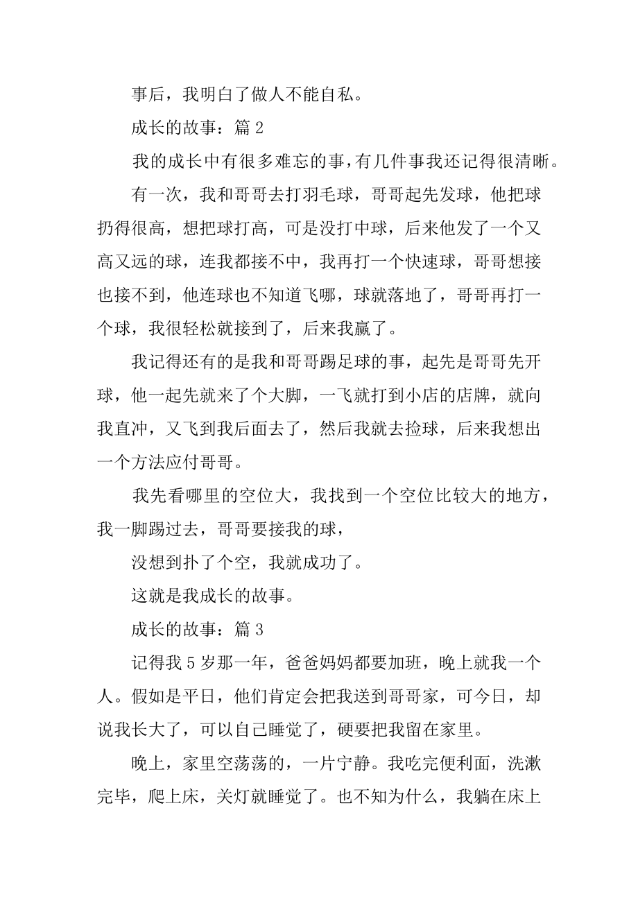 成长的故事_二年级精选作文7篇范本.docx_第2页