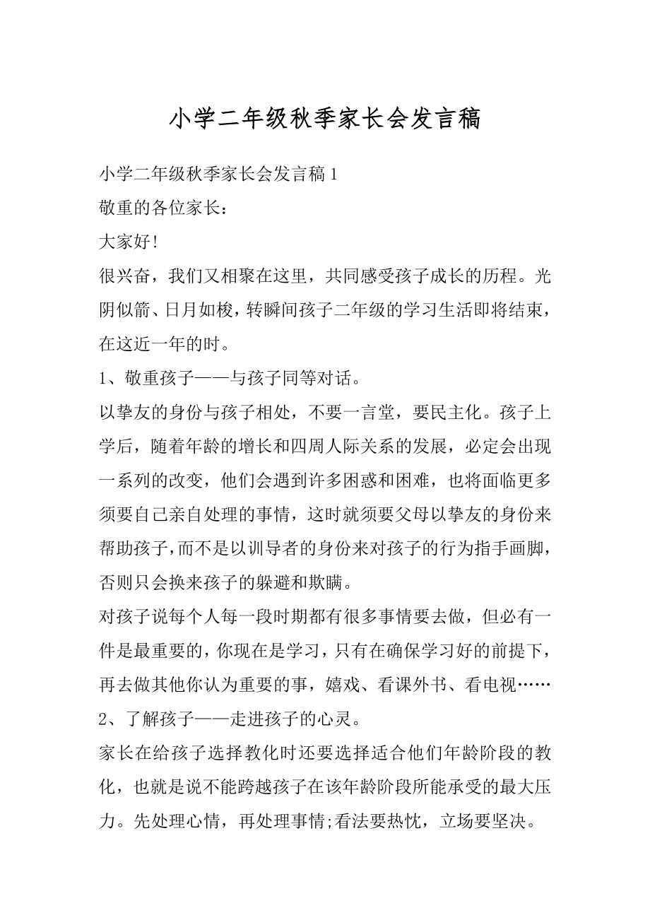 小学二年级秋季家长会发言稿汇总.docx_第1页