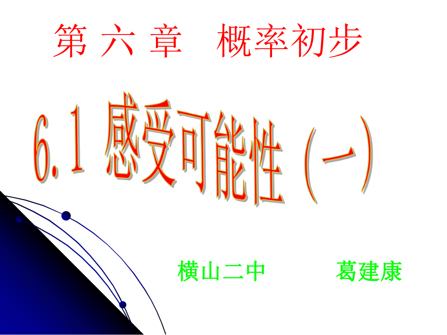 复件【课件一】61感受可能性.ppt_第2页