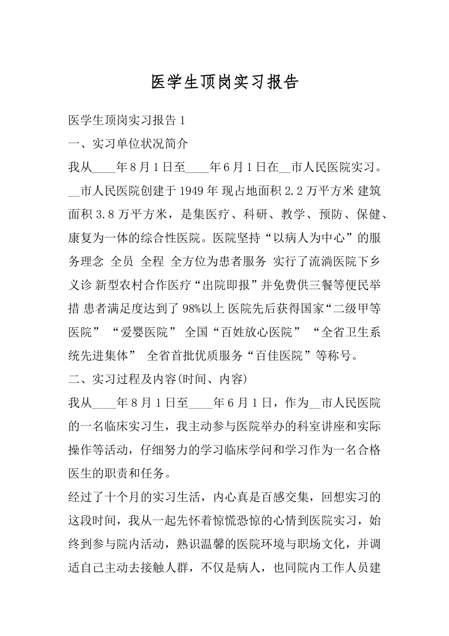 医学生顶岗实习报告汇总.docx_第1页